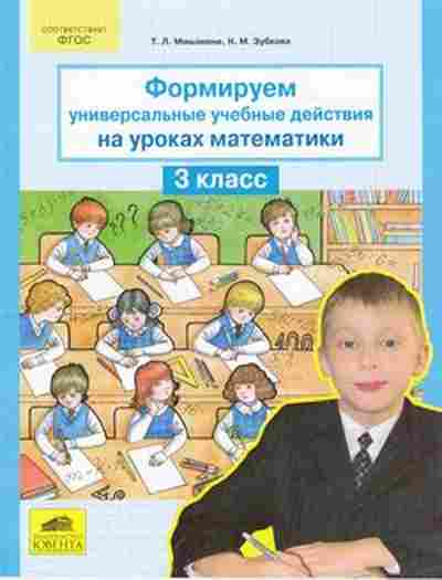 Книга Формируем универсальные уч.действия на уроках математики 3кл. Мишакина Т.Л., б-4146, Баград.рф